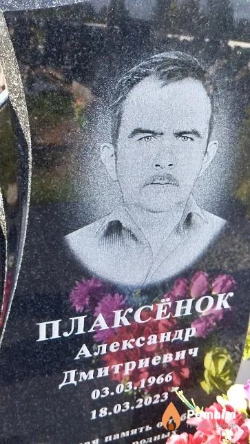 Плаксёнок Александр Дмитриевич