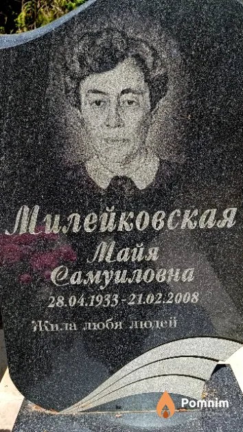 Милейковская Майя Самуиловна