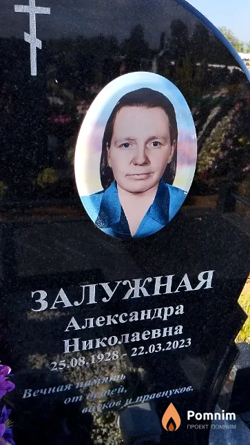 Залужная Александра Николаевна