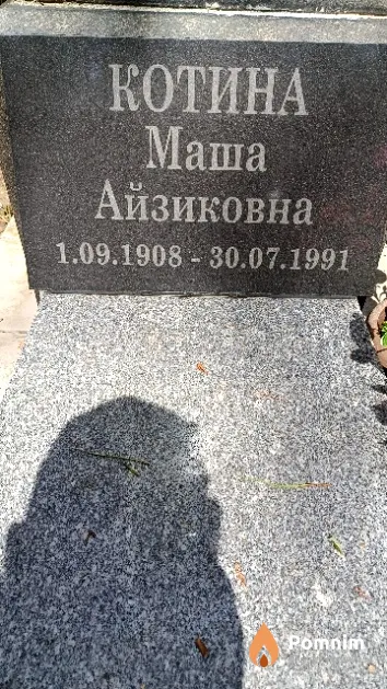 Котина Маша Айзиковна