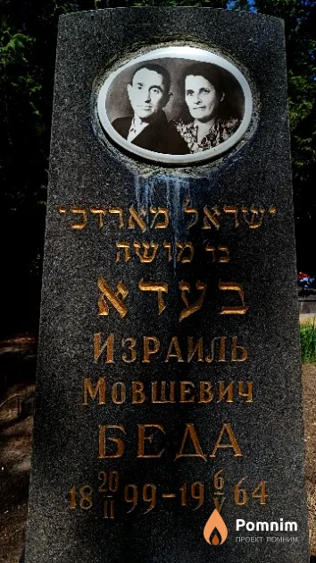 Беда Израиль Мовшевич