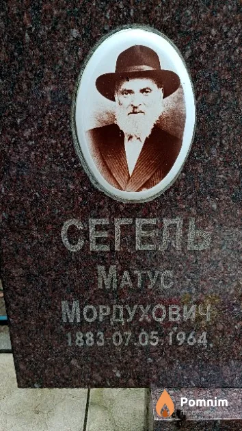 Сегель Матус Мордухович