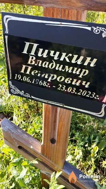 Пичкин Владимир Петрович