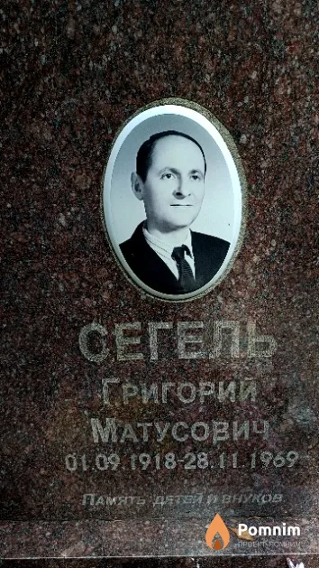 Сегель Григорий Матусович