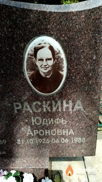 Раскина Юдифь Ароновна