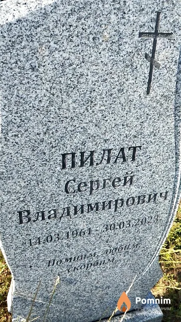 Пилат Сергей Владимирович