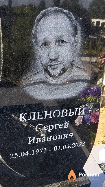 Кленовый Сергей Иванович