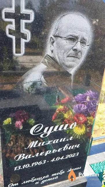 Сушо Михаил Валерьевич
