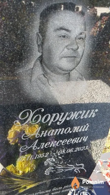 Хоружик Анатолий Алексеевич