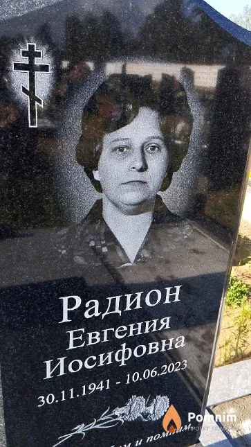 Радион Евгения Иосифовна