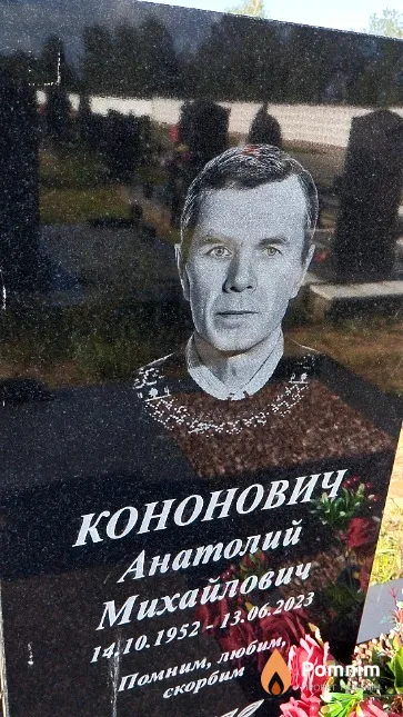 Кононович Анатолий Михайлович