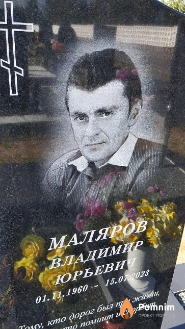Маляров Владимир Юрьевич