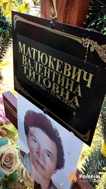 Матюкевич Валентина Титовна