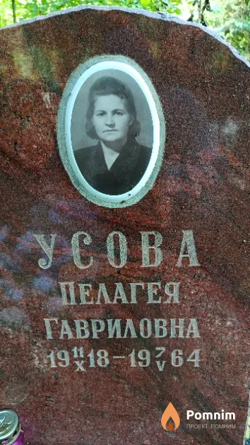 Усова Пелагея Гавриловна