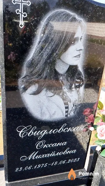 Свидловская Оксана Михайловна