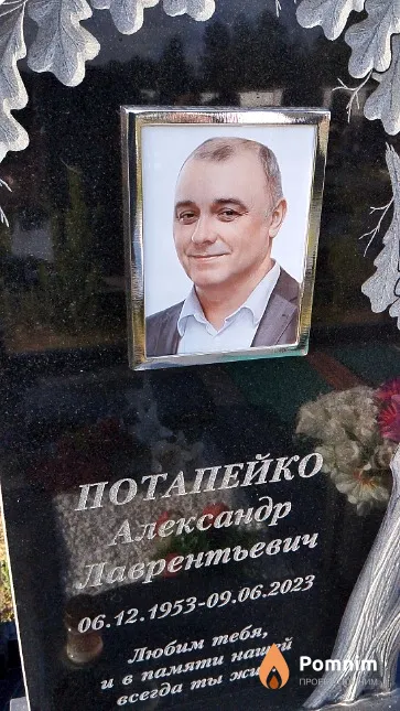 Потапейко Александр Лаврентьевич