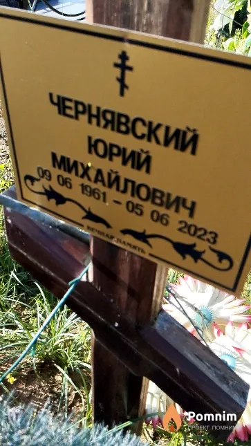 Чернявский Юрий Михайлович