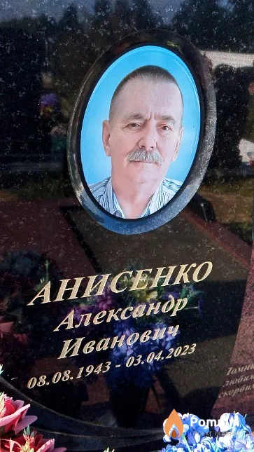Анисенко Александр Иванович