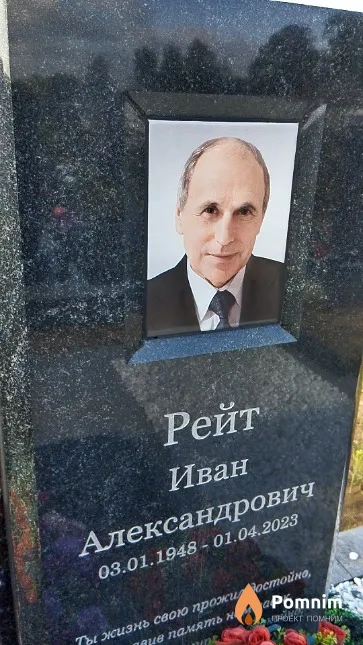 Рейт Иван Александрович