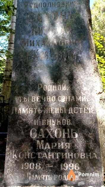 Сахонь Мария Константиновна