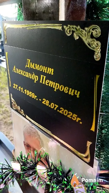 Дымонт Александр Петрович