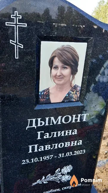 Дымонт Галина Павловна