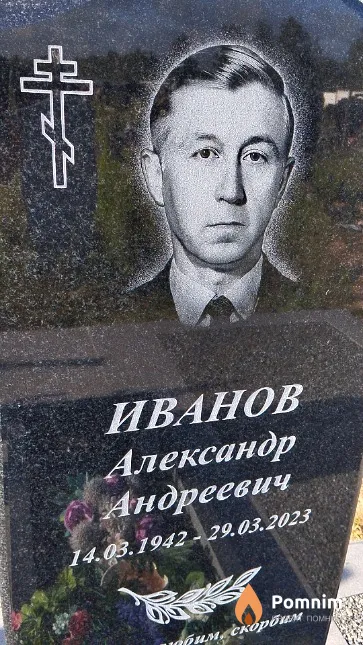 Иванов Александр Андреевич