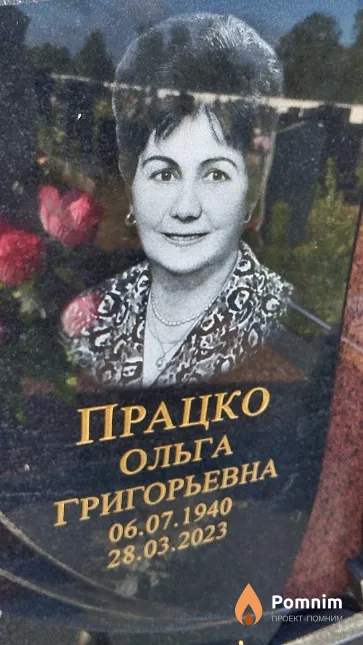 Працко Ольга Григорьевна
