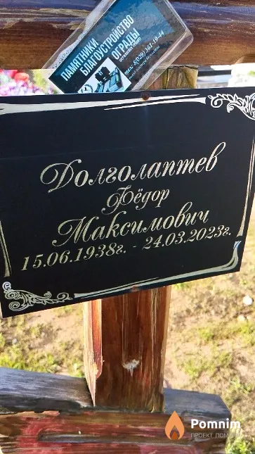 Долголаптев Фёдор Максимович