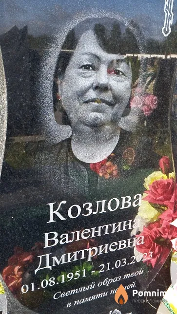 Козлова Валентина Дмитриевна