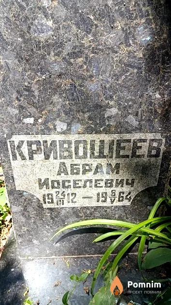 Кривошеев Абрам Иоселевич
