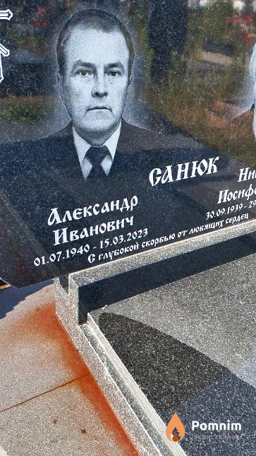 Санюк Александр Иванович