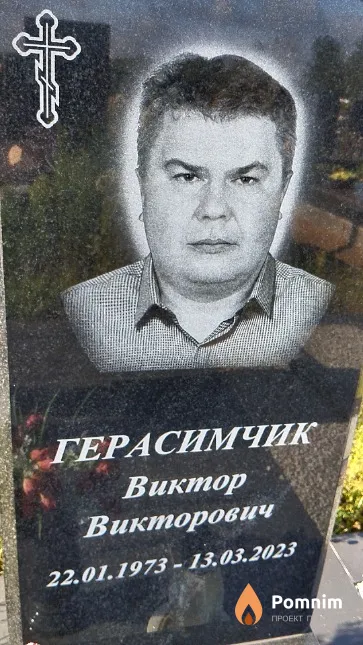Герасимчик Виктор Викторович