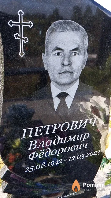 Петрович Владимир Фёдорович