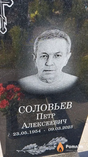 Соловьев Пётр Алексеевич