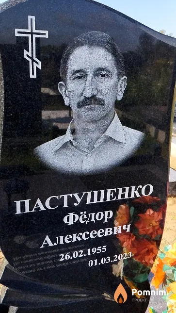 Пастушенко Фёдор Алексеевич