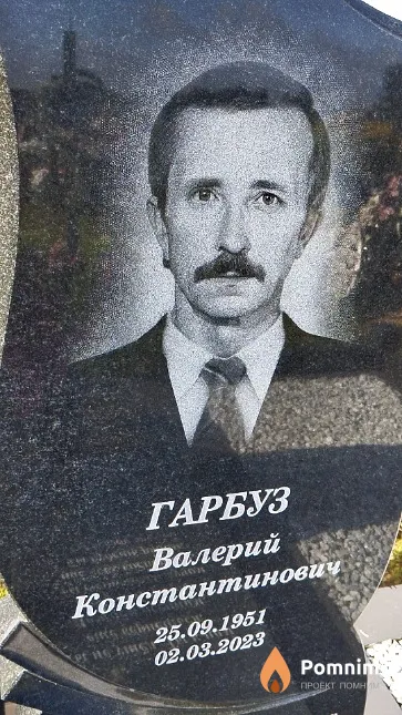 Гарбуз Валерий Константинович