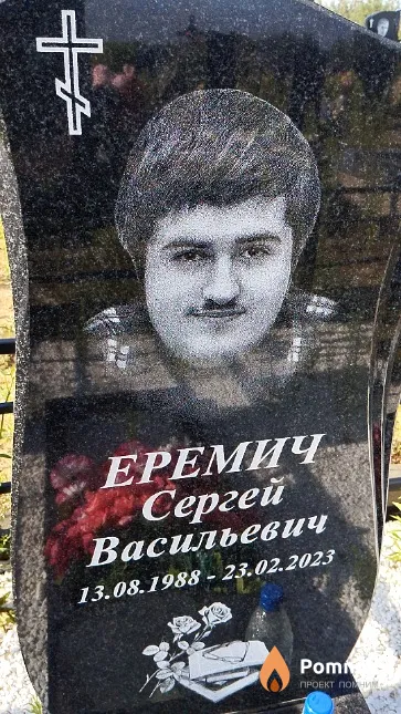 Еремич Сергей Васильевич