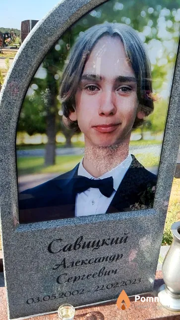 Савицкий Александр Сергеевич