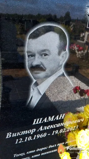Шаман Виктор Александрович