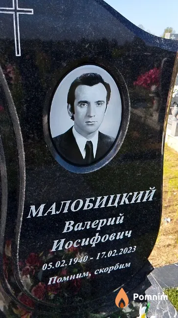 Малобицкий Валерий Иосифович