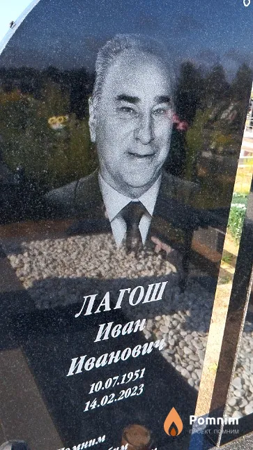 Лагош Иван Иванович