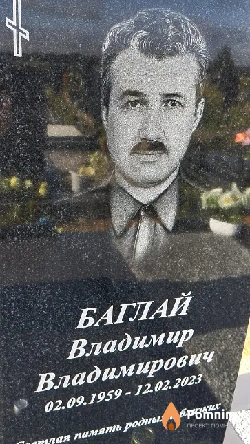 Баглай Владимир Владимирович