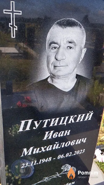 Путицкий Иван Михайлович
