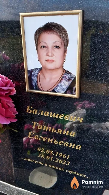 Балашевич Татьяна Евгеньевна