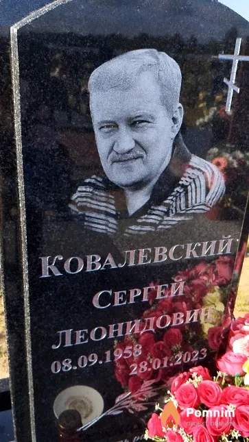 Ковалевский Сергей Леонидовин