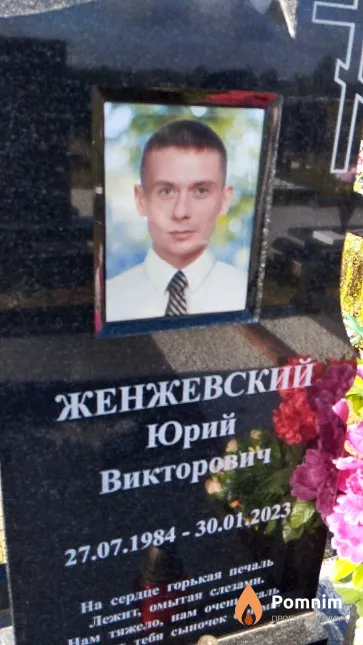 Женжевский Юрий Викторович