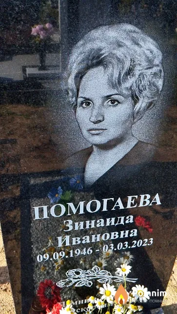 Помогаева Зинаида Ивановна