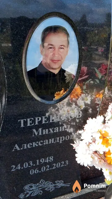 Терешков Михаил Александрович