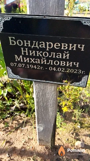 Бондаревич Николай Михайлович